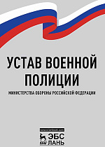 Устав военной полиции Министерства обороны Российской Федерации,  , Издательство Лань.