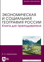 Экономическая и социальная география России. Книга для преподавателя, Шеманаев В. А., Издательство Лань.