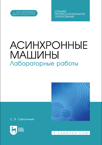 Асинхронные машины. Лабораторные работы, Светличный С. В., Издательство Лань.