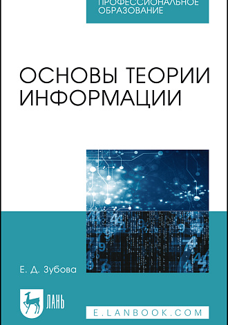 Основы теории информации, Зубова Е. Д., Издательство Лань.
