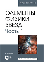 Элементы физики звезд. Часть 1, Иванов В. В., Издательство Лань.