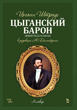 Цыганский барон., Штраус И., Издательство Лань.