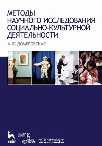 Методы научного исследования социально-культурной деятельности., Домбровская А.Ю., Издательство Лань.