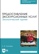 Предоставление экскурсионных услуг. Экологический туризм, Грачева Е. В., Издательство Лань.