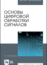 Основы цифровой обработки сигналов, Магазинникова А.Л., Издательство Лань.
