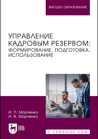Управление кадровым резервом: формирование, подготовка, использование, Марченко И. П., Марченко И. В., Издательство Лань.