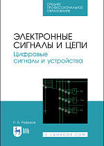 Электронные цепи и сигналы. Цифровые сигналы и устройства, Рафиков Р.А., Издательство Лань.