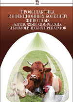 Инфекционные болезни крупного рогатого скота книга thumbnail
