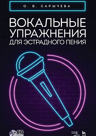 Вокальные упражнения для эстрадного пения. + CD., Сарычева О.В., Издательство Лань.