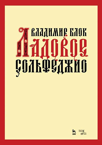 Ладовое сольфеджио., Блок В.М., Издательство Лань.