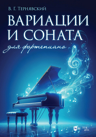 Вариации и соната для фортепиано