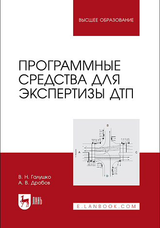 Программные средства для экспертизы ДТП, Галушко В. Н., Дробов А. В., Издательство Лань.