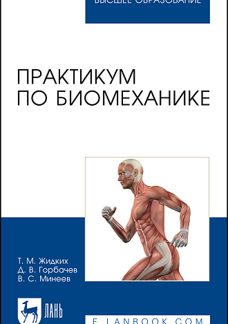 Практикум по биомеханике, Жидких Т. М., Горбачев Д. В., Минеев В. С., Издательство Лань.
