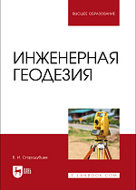 Инженерная геодезия, Стародубцев В. И., Издательство Лань.