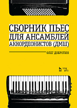 Сборник пьес для ансамбля аккордеонистов (ДМШ)
