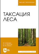 Таксация леса, Минаев В.Н., Леонтьев Л. Л., Ковязин В.Ф., Издательство Лань.