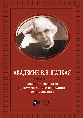 Академик В.Н. Шацкая. Жизнь и творчество в документах, исследованиях, воспоминаниях, Адищев В.И., Издательство Лань.