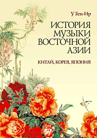 История музыки Восточной Азии (Китай, Корея, Япония)., У Ген-Ир, Издательство Лань.