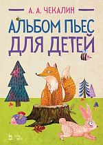 Альбом пьес для детей., Чекалин А.А., Издательство Лань.