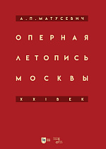 Оперная летопись Москвы. XXI век