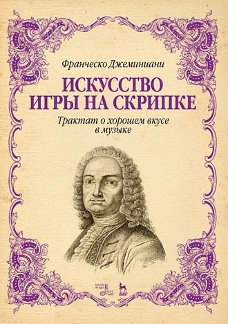 Искусство игры на скрипке. Трактат о хорошем вкусе в музыке., Джеминиани Ф., Издательство Лань.