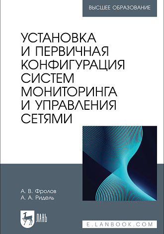 Установка и первичная конфигурация систем мониторинга и управления сетями, Фролов А. В., Ридель А. А., Издательство Лань.