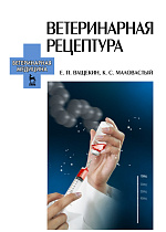 Ветеринарная рецептура, Ващекин Е. П., Маловастый К. С., Издательство Лань.