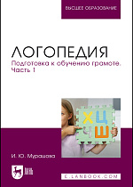 Логопедия. Подготовка к обучению грамоте. Часть 1, Мурашова И. Ю., Издательство Лань.