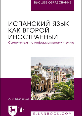 Испанский язык как второй иностранный. Самоучитель по информативному чтению, Овсянников А. О., Издательство Лань.