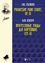 Прогрессивные этюды для фортепиано. Соч. 67., Лёшгорн К.А., Издательство Лань.
