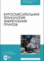 Буросмесительная технология закрепления грунтов, Ланько С.В., Конюшков В.В., Издательство Лань.