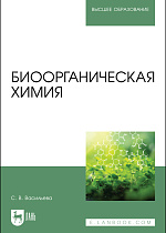 Биоорганическая химия, Васильева С. В., Издательство Лань.