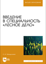 Введение в специальность «Лесное дело», Загидуллина Л. И., Издательство Лань.