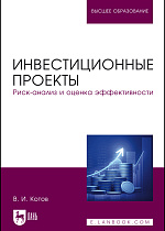Инвестиционные проекты. Риск-анализ и оценка эффективности, Котов В. И., Издательство Лань.