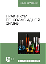 Практикум по коллоидной химии, Гельфман М.И., Кирсанова Н.В., Ковалевич О.В., Салищева О.В., Холохонова Л. И., Розаленок Н. В., Издательство Лань.