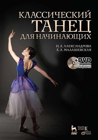 Классический танец для начинающих. + DVD., Александрова Н.А., Малашевская Е., Издательство Лань.