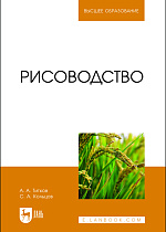 Рисоводство, Титков А. А., Кольцов С. А., Издательство Лань.
