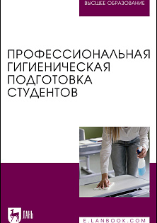 Профессиональная гигиеническая подготовка студентов, Штакк Е. А., Пронина И. В., Лялина И. Ю., Чехонина О. Б., Пантелеева А. А., Приорова Е. М., Издательство Лань.