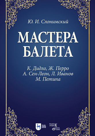 Мастера балета. К. Дидло, Ж. Перро, А. Сен-Леон, Л. Иванов, М. Петипа