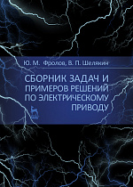 Сборник задач и примеров решений по электрическому приводу, Фролов Ю. М., Шелякин В. П., Издательство Лань.