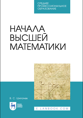 Начала высшей математики, Шипачев В.С., Издательство Лань.