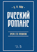 Русский романс: очерк его развития., Кюи Ц.А., Издательство Лань.