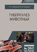 Туберкулез животных, Найманов А.Х., Калмыков В.М., Издательство Лань.