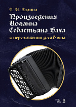 Произведения Иоганна Себастьяна Баха в переложении для баяна