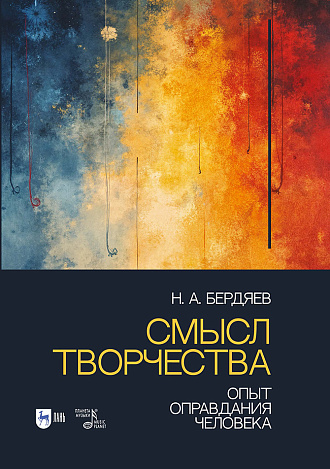 Смысл творчества. Опыт оправдания человека