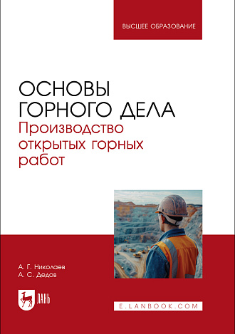 Основы горного дела. Производство открытых горных работ, Николаев А.Г., Дедов А. С., Издательство Лань.