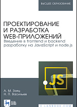Проектирование и разработка WEB-приложений. Введение в frontend и backend разработку на JavaScript  и node.js, Заяц А. М., Васильев Н. П., Издательство Лань.