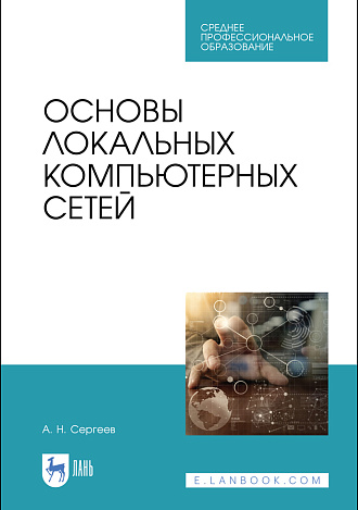 Основы локальных компьютерных сетей, Сергеев А. Н., Издательство Лань.