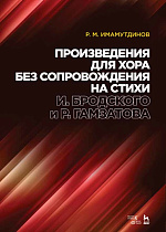 Произведения для хора без сопровождения на стихи И. Бродского и Р. Гамзатова., Имамутдинов Р.М., Издательство Лань.