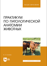Практикум по патологической анатомии животных, Салимов В.А., Издательство Лань.